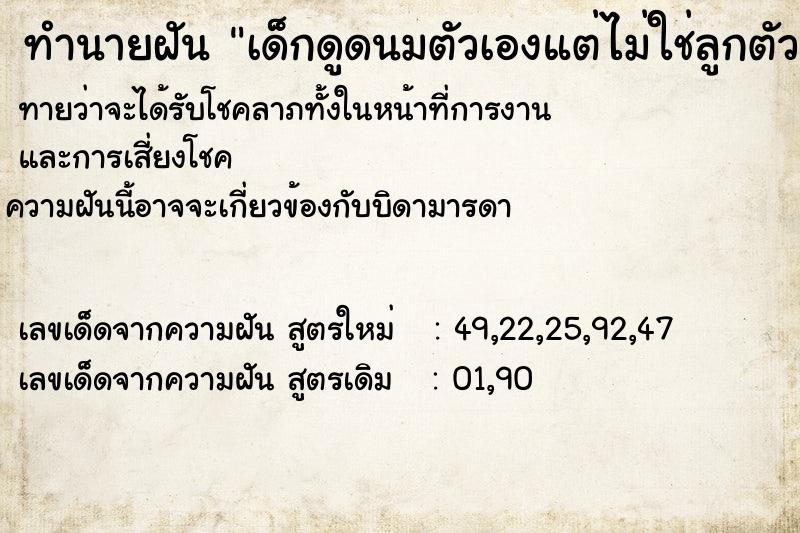 ทำนายฝันเด็กดูดนมตัวเองแต่ไม่ใช่ลูกตัวเอง ทำนายฝันทำนายฝันเด็กดูดนมตัวเองแต่ไม่ใช่ลูกตัวเอง