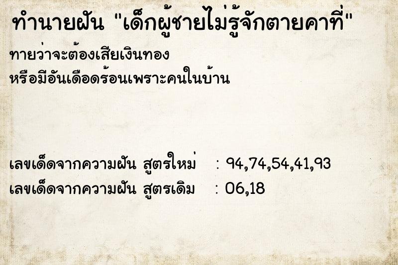 ทำนายฝันทำนายฝันเด็กผู้ชายไม่รู้จักตายคาที่