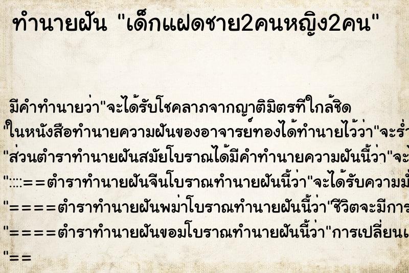 ทำนายฝัน เด็กแฝดชาย2คนหญิง2คน ทำนายฝัน เด็กแฝดชาย2คนหญิง2คน