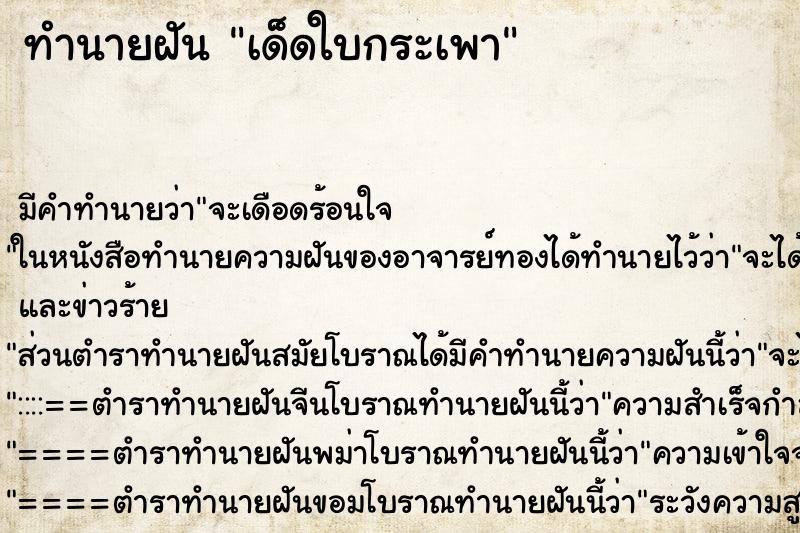 ทำนายฝันเด็ดใบกระเพา ทำนายฝันทำนายฝันเด็ดใบกระเพา
