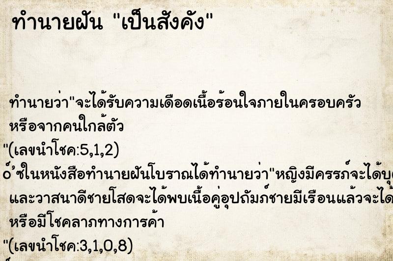 ทำนายฝัน เป็นสังคัง ทำนายฝัน เป็นสังคัง