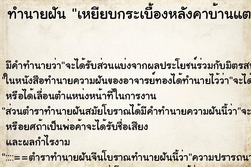 ทำนายฝัน เหยียบกระเบื้องหลังคาบ้านแตก ทำนายฝัน เหยียบกระเบื้องหลังคาบ้านแตก