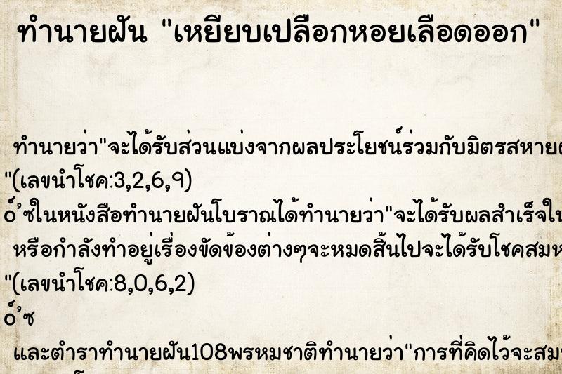ทำนายฝัน เหยียบเปลือกหอยเลือดออก ทำนายฝัน เหยียบเปลือกหอยเลือดออก