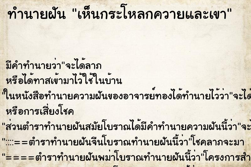 ทำนายฝัน เห็นกระโหลกควายและเขา