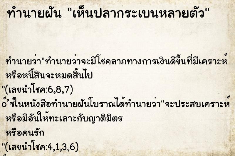 ทำนายฝัน เห็นปลากระเบนหลายตัว