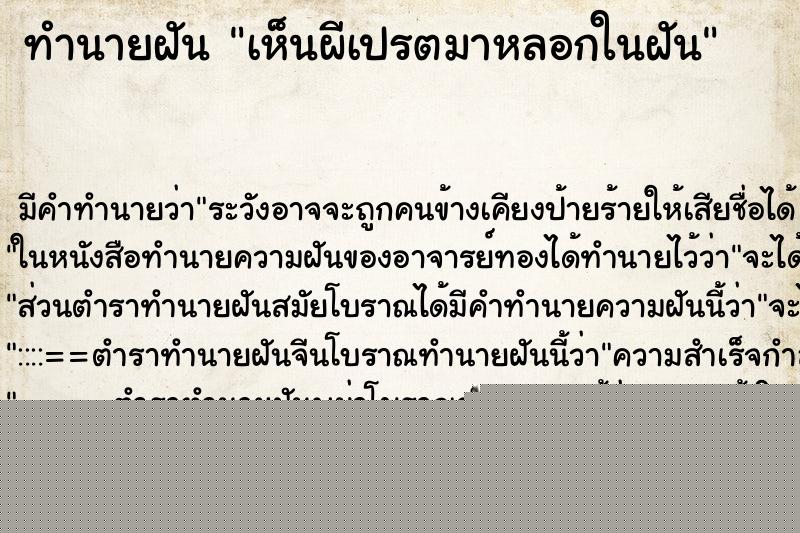 ทำนายฝันทำนายฝันเห็นผีเปรตมาหลอกในฝัน