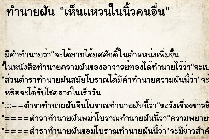 ทำนายฝัน เห็นแหวนในนิ้วคนอื่น ตำราโบราณ แม่นที่สุดในโลก