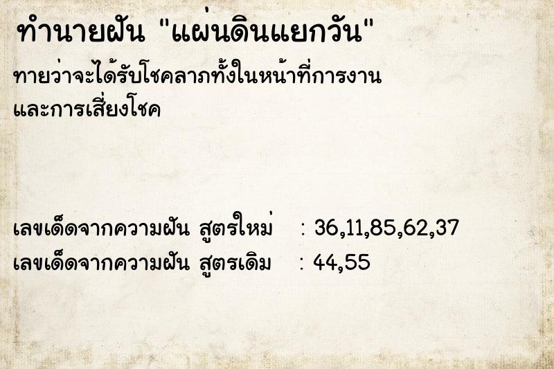 ทำนายฝันทำนายฝันแผ่นดินแยกวัน