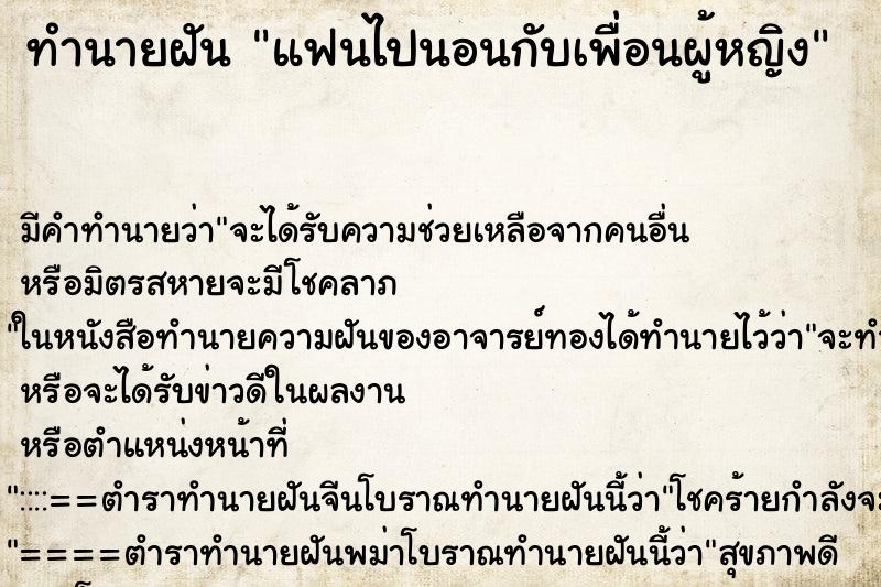 ทำนายฝันแฟนไปนอนกับเพื่อนผู้หญิง ทำนายฝันทำนายฝันแฟนไปนอนกับเพื่อนผู้หญิง