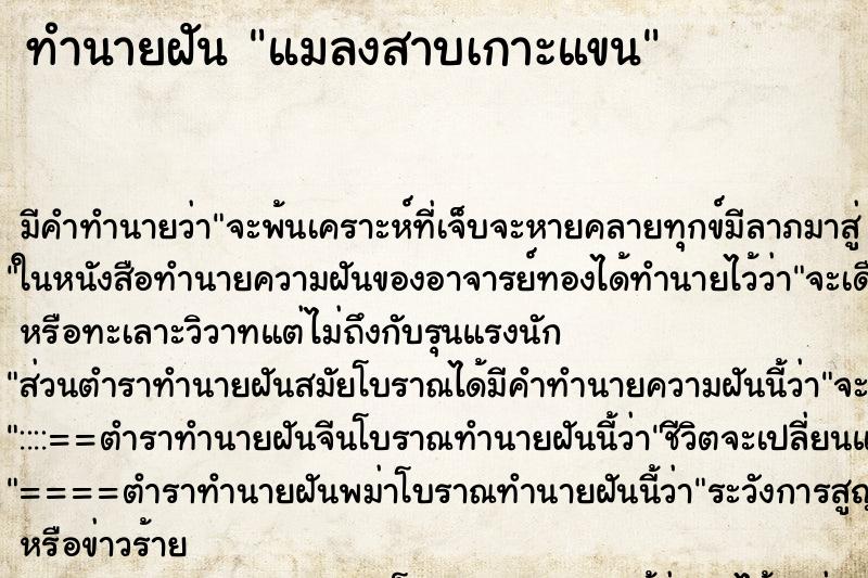 ทำนายฝันแมลงสาบเกาะแขน ทำนายฝันทำนายฝันแมลงสาบเกาะแขน