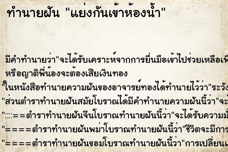 ทำนายฝัน แย่งกันเข้าห้องน้ำ