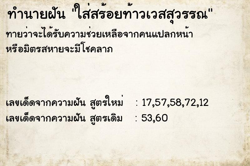 ทำนายฝันใส่สร้อยท้าวเวสสุวรรณ ทำนายฝันทำนายฝันใส่สร้อยท้าวเวสสุวรรณ