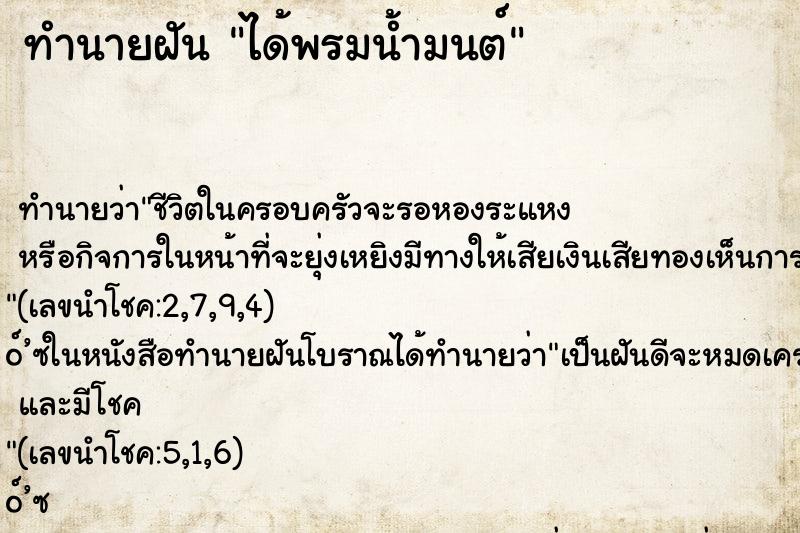 ทำนายฝัน ได้พรมน้ำมนต์