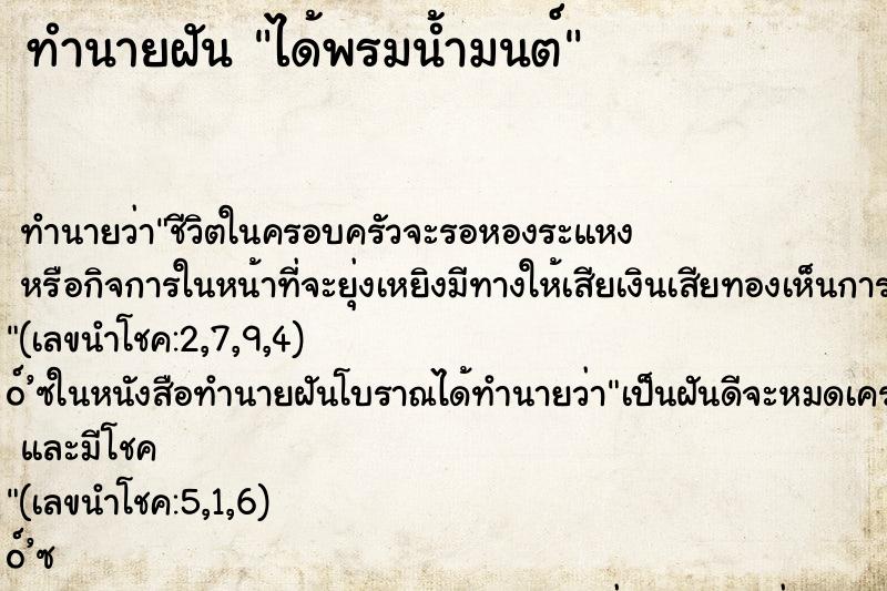 ทำนายฝัน ได้พรมน้ำมนต์ ตำราโบราณ แม่นที่สุดในโลก