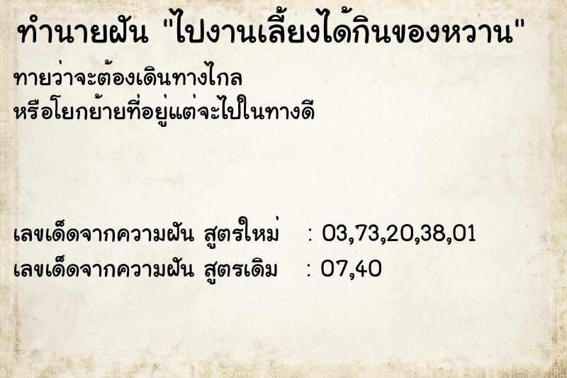 ทำนายฝันทำนายฝันไปงานเลี้ยงได้กินของหวาน