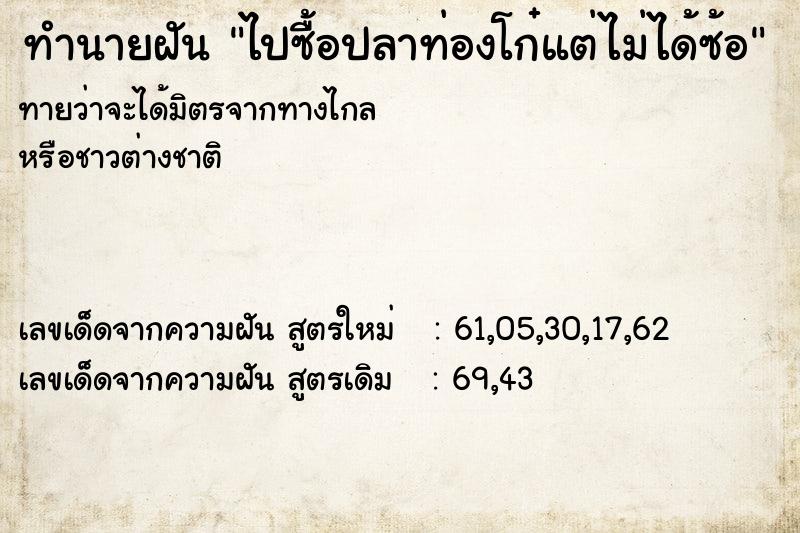 ทำนายฝันทำนายฝันไปซื้อปลาท่องโก๋แต่ไม่ได้ซ้อ