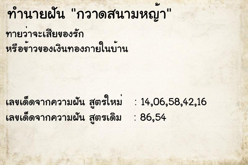 ทำนายฝัน กวาดสนามหญ้า