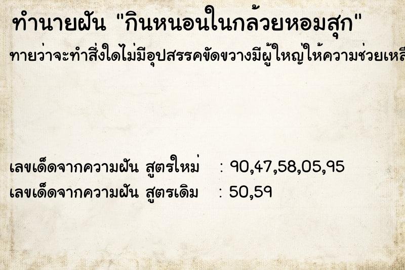 ทำนายฝันกินหนอนในกล้วยหอมสุก ทำนายฝันทำนายฝันกินหนอนในกล้วยหอมสุก