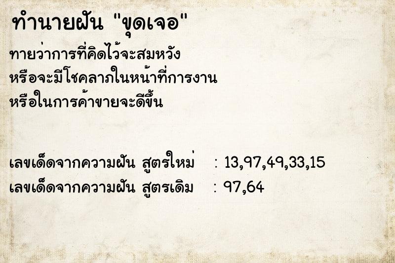 ทำนายฝันทำนายฝันขุดเจอ