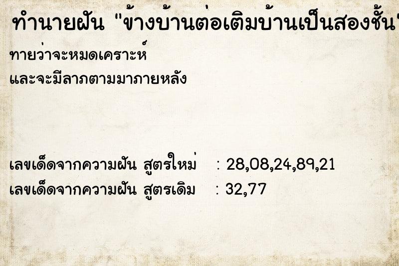 ทำนายฝันข้างบ้านต่อเติมบ้านเป็นสองชั้น ทำนายฝันทำนายฝันข้างบ้านต่อเติมบ้านเป็นสองชั้น