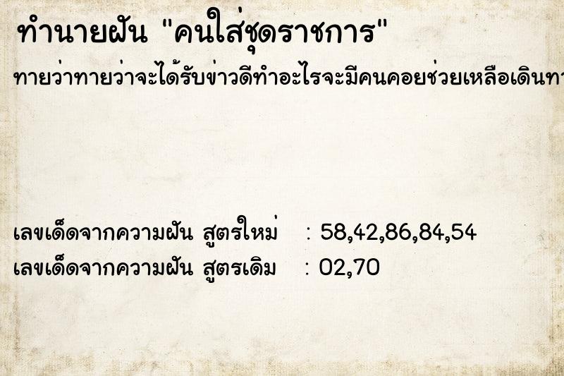 ทำนายฝันคนใส่ชุดราชการ ทำนายฝันทำนายฝันคนใส่ชุดราชการ