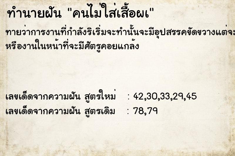 ทำนายฝันคนไม่ใส่เสื้อผà ทำนายฝันทำนายฝันคนไม่ใส่เสื้อผà