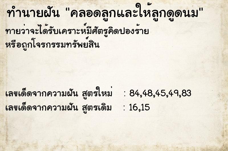 ทำนายฝันคลอดลูกและให้ลูกดูดนม ทำนายฝันทำนายฝันคลอดลูกและให้ลูกดูดนม