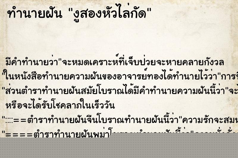 ทำนายฝัน งูสองหัวไล่กัด ทำนายฝัน งูสองหัวไล่กัด