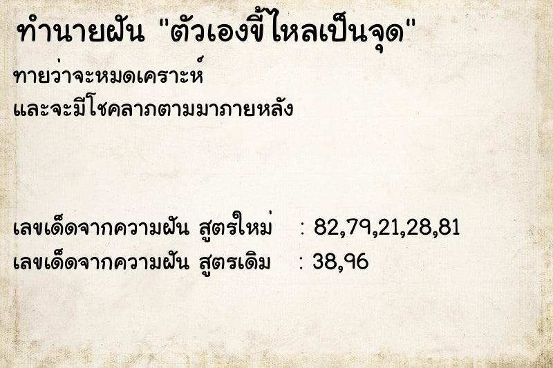 ทำนายฝันทำนายฝันตัวเองขี้ไหลเป็นจุด