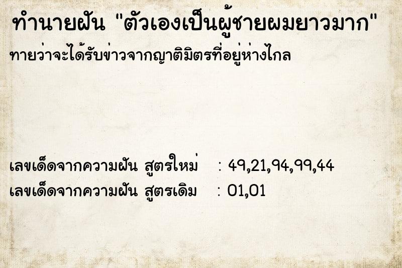 ทำนายฝันทำนายฝันตัวเองเป็นผู้ชายผมยาวมาก