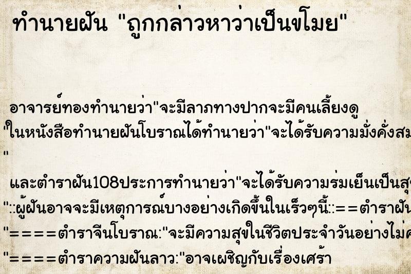 ทำนายฝัน ถูกกล่าวหาว่าเป็นขโมย