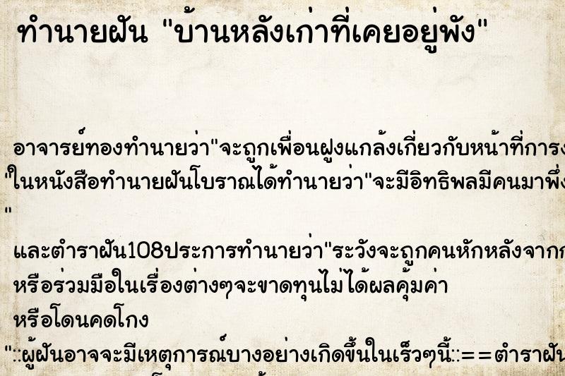 ทำนายฝันทำนายฝันบ้านหลังเก่าที่เคยอยู่พัง