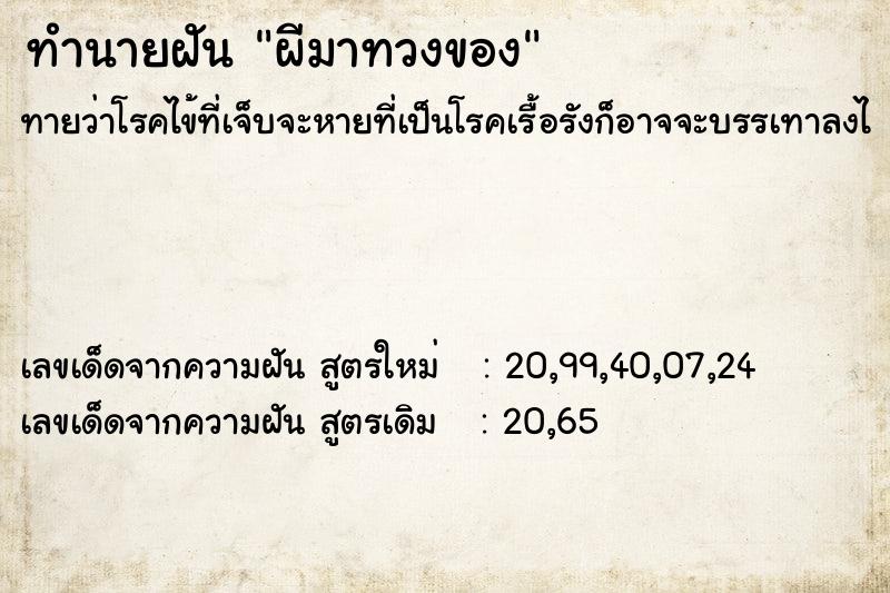 ทำนายฝัน ผีมาทวงของ ตำราโบราณ แม่นที่สุดในโลก