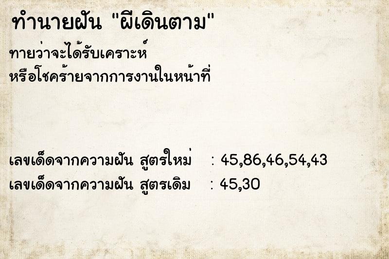 ทำนายฝันทำนายฝันผีเดินตาม