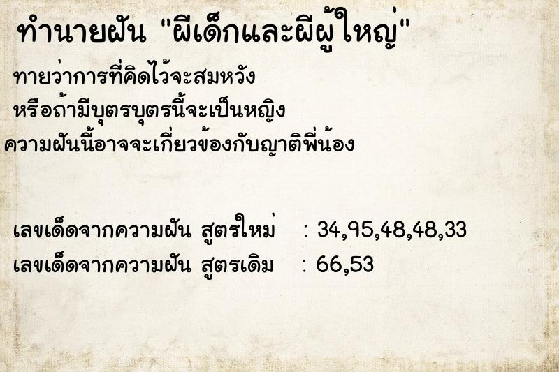 ทำนายฝัน ผีเด็กและผีผู้ใหญ่