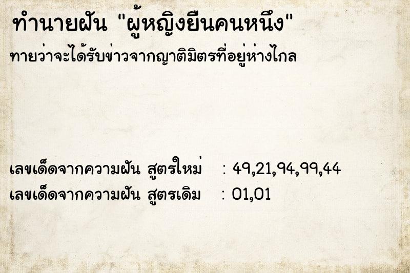 ทำนายฝันผู้หญิงยืนคนหนึง ทำนายฝันทำนายฝันผู้หญิงยืนคนหนึง