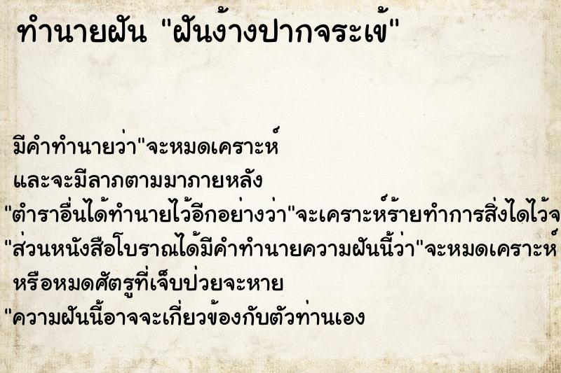 ทำนายฝันทำนายฝันฝันง้างปากจระเข้