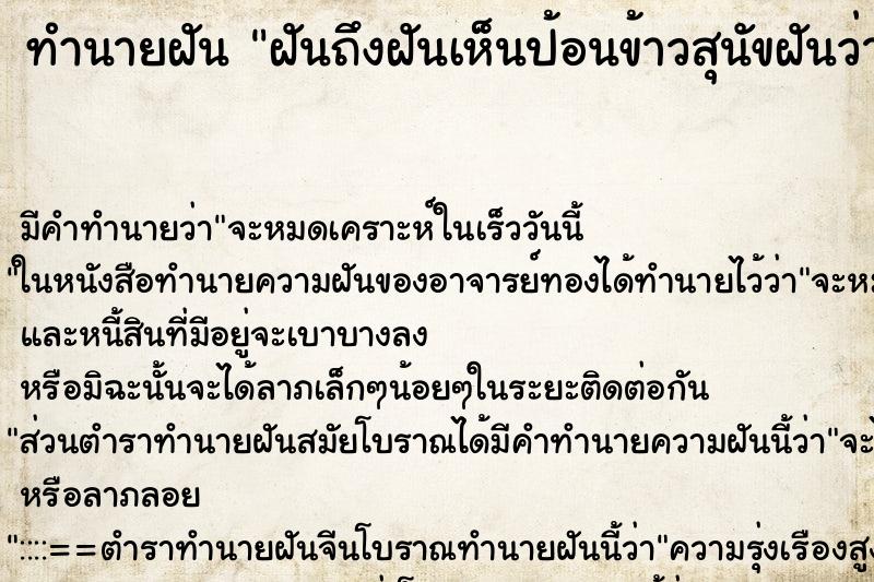 ทำนายฝันฝันถึงฝันเห็นป้อนข้าวสุนัขฝันว่าป้อนข้าวสุนัข ทำนายฝันทำนายฝันฝันถึงฝันเห็นป้อนข้าวสุนัขฝันว่าป้อนข้าวสุนัข