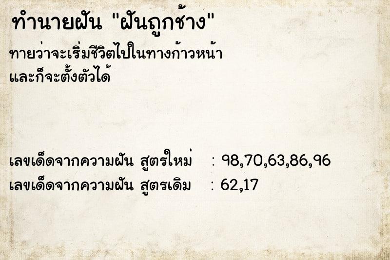 ทำนายฝันฝันถูกช้าง ทำนายฝันทำนายฝันฝันถูกช้าง