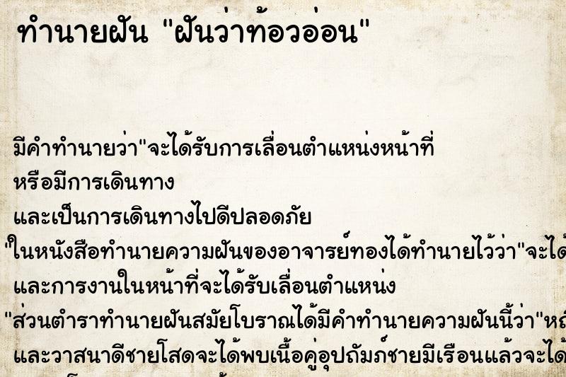 ทำนายฝันทำนายฝันฝันว่าท้อวอ่อน