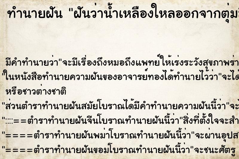 ทำนายฝันทำนายฝันฝันว่าน้ำเหลืองใหลออกจากตุ่มสิวบนใบหน้า