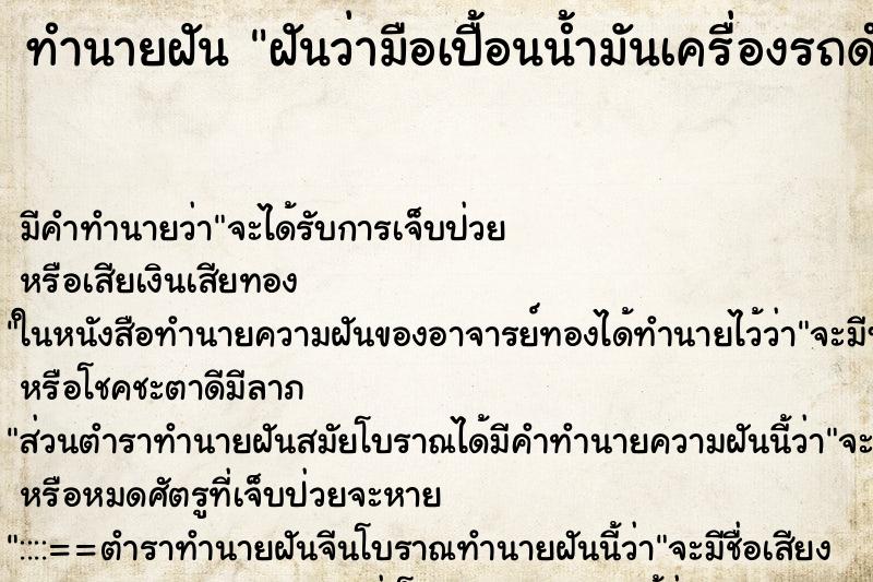 ทำนายฝัน ฝันว่ามือเปื้อนน้ำมันเครื่องรถดำ ทำนายฝัน ฝันว่ามือเปื้อนน้ำมันเครื่องรถดำ