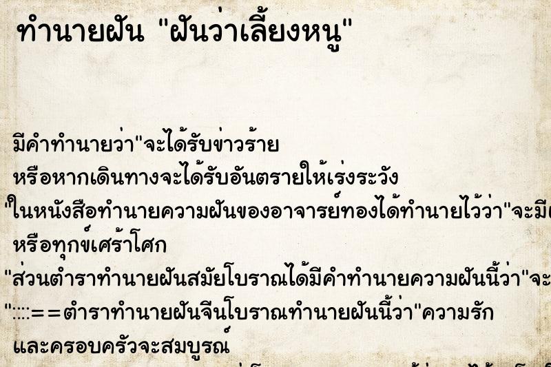 ทำนายฝันทำนายฝันฝันว่าเลี้ยงหนู