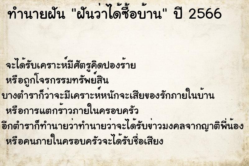 ทำนายฝัน ฝันว่าได้ซื้อบ้าน ทำนายฝัน ฝันว่าได้ซื้อบ้าน