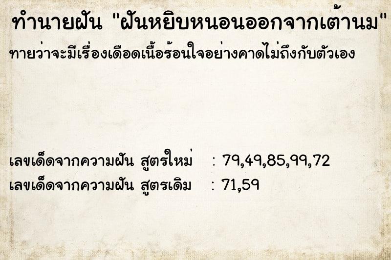 ทำนายฝัน ฝันหยิบหนอนออกจากเต้านม ทำนายฝัน ฝันหยิบหนอนออกจากเต้านม