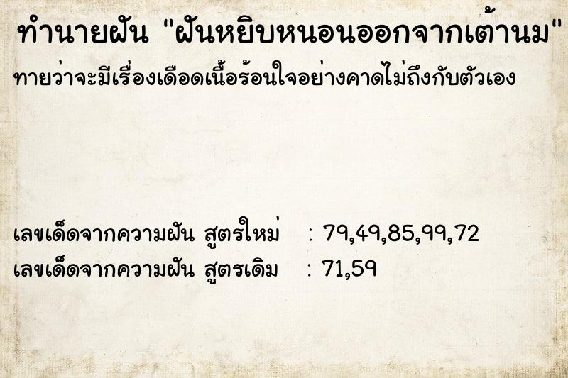 ทำนายฝัน ฝันหยิบหนอนออกจากเต้านม ตำราโบราณ แม่นที่สุดในโลก