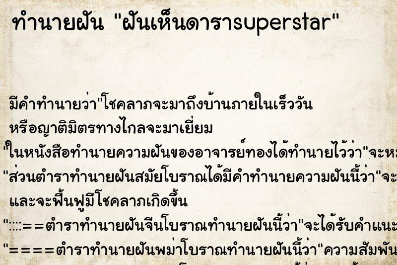 ทำนายฝันฝันเห็นดาราsuperstar ทำนายฝันทำนายฝันฝันเห็นดาราsuperstar