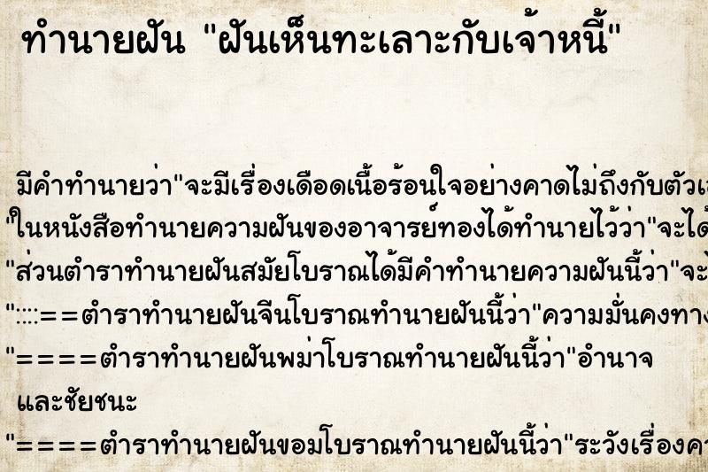 ทำนายฝันทำนายฝันฝันเห็นทะเลาะกับเจ้าหนี้