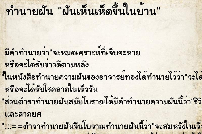 ทำนายฝัน ฝันเห็นเห็ดขึ้นในบ้าน ทำนายฝัน ฝันเห็นเห็ดขึ้นในบ้าน