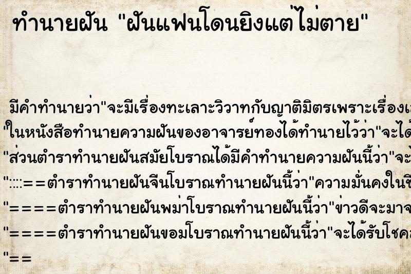 ทำนายฝัน ฝันแฟนโดนยิงแต่ไม่ตาย ทำนายฝัน ฝันแฟนโดนยิงแต่ไม่ตาย